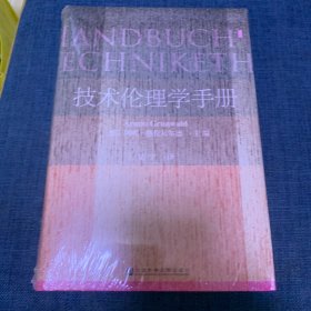 甲骨文丛书·技术伦理学手册（全新带塑封）