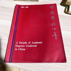 中国学位十年1980-1990