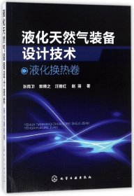 液化天然气装备设计技术(液化换热卷)