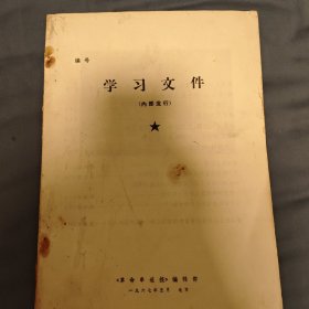 学习文件 革命串联报