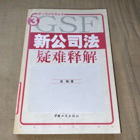 新公司法疑难释解