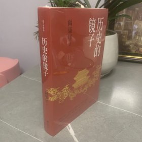 历史的镜子(历史学家阎崇年先生的历史文化课）