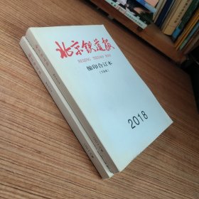 2018北京铁道报缩印合订本（上半年+下半年书籍略有磨损）