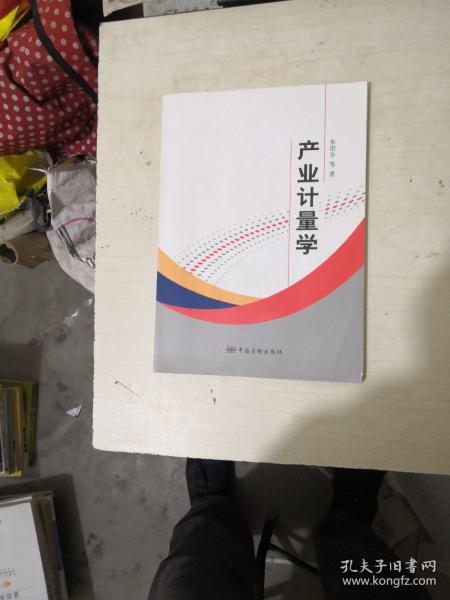 产业计量学