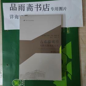 城市与社会译丛：古希腊城市·从荷马到亚历山大..