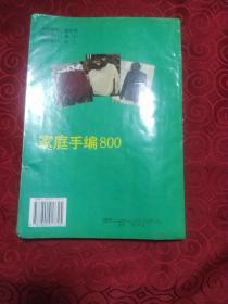 新编家庭手编800