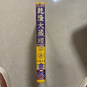 乾隆大藏经30