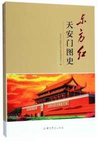 东方红 天安门图史