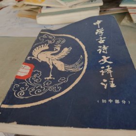初中古詩文譯注