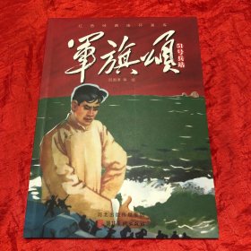 军旗颂——51号兵站