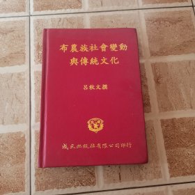 布農(nóng)族社會變動與傳統(tǒng)文化