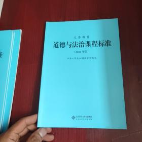 义务教育道德与法治课程标准2022年版