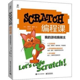 SCRATCH编程课：我的游戏我做主普通图书/计算机与互联网9787121440083