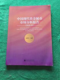 中国现代贵金属币市场分析报告2018年