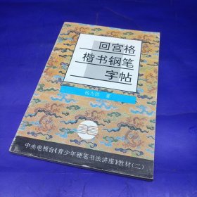 青少年硬笔书法讲座教材系列2：回宫格楷书钢笔字帖