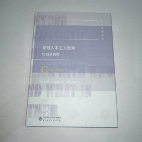 超越人本主义教育与他者共存/教育经典译丛