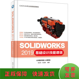 SOLIDWORKS 2019基础设计技能课训