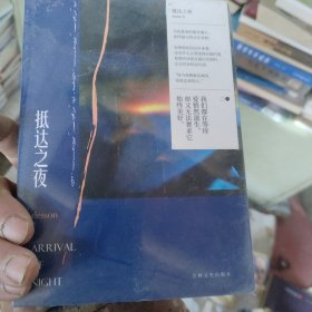 抵达之夜