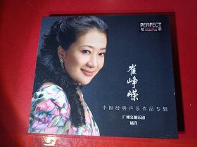 作者崔峥嵘签名CD，崔峥嵘，中国经典声乐作品专辑CD， 柏菲出品首版，广州交响乐团演出，