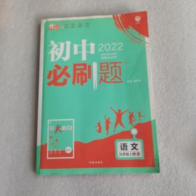 理想树2020版初中必刷题语文九年级上册RJ人教版配狂K重点