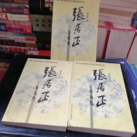 张居正：金缕曲·火凤凰，水龙吟 2.3.4.三本合售