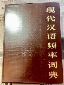 现代汉语频率词典