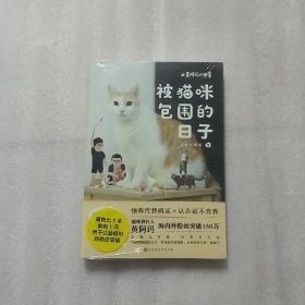 黄阿玛的日常:被猫咪包围的日子