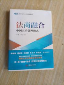 法商融合：中国五冶管理模式国有企业法商融合理论读本企业法商融合管理书