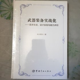 武器装备实战化：需求生成、设计实现与能力评价