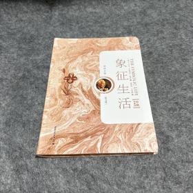 荣格文集：象征生活（第9卷）