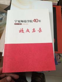 宁夏师范学院40年(1975一2015)校友名录