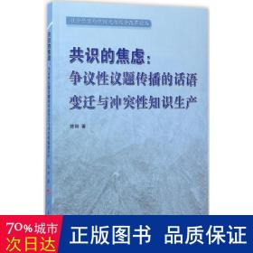 共识的焦虑：争议性议题传播的话语变迁与冲突性知识生产（社会转型与中国大众媒介改革论丛）