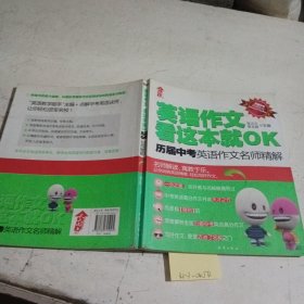 英语作文看这本就OK：历届中考英语作文名师精解