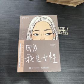 因为我是女性：如何深度疗愈代际创伤