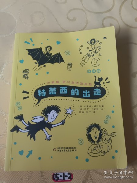 杰奎琳·威尔逊作品系列·悦读版：特蕾西的出走