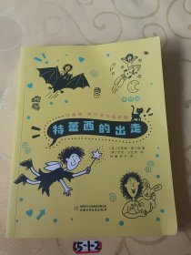 杰奎琳·威尔逊作品系列·悦读版：特蕾西的出走