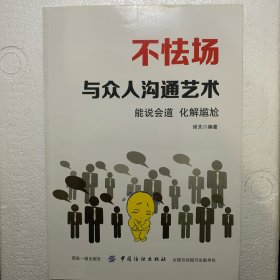 不怯场：与众人沟通艺术