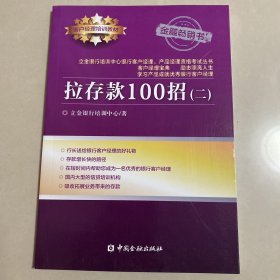 拉存款100招(2) 