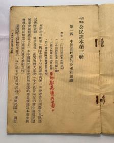 《1946年》

《中国国民党的党史和组织》
《中国国民党的主義和政策》
《省市政府的组织和职权》
《中央政府的组织和职权》
《中央政府和省市政府的关系》
《经济建设和经济政策》
《粮食管理》
《赋税和公债》
《国民经济建设的意义和实施》
《合作社的组织法和经营》
《职业的种类和选择》
《职业的道德》