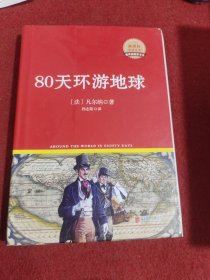 80天环游地球（新课标必读丛书红皮系列）