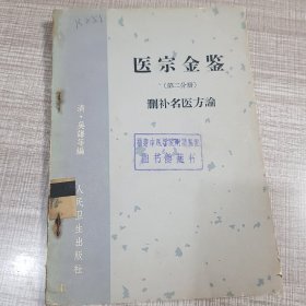 医宗金鉴