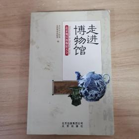 走进博物馆：北京地区博物馆大全