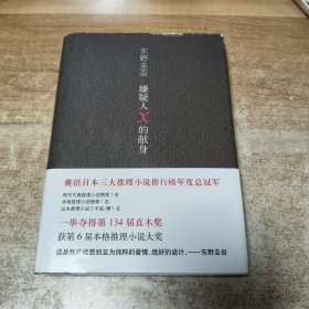 嫌疑人x的献身
