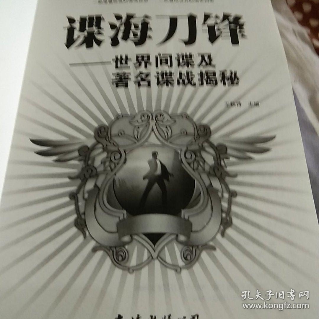 谍海刀锋：世界间谍及著名谍战揭秘