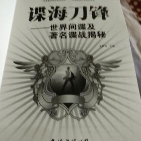 谍海刀锋：世界间谍及著名谍战揭秘