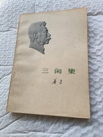 寓楼记,三闲集
