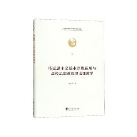 马克思主义基本原理运用与高校思想政治理论课教学（马克思诞辰200周年纪念文库）