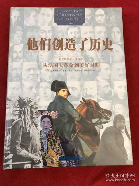 他们创造了历史：从法国大革命到美好时期（公元1789年~1914年）