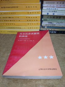 戈尔巴乔夫面临的挑战——高技术时代的经济改革（一版一印）有私人印章，介意勿买。