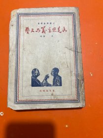 红色收藏：文艺理论丛书：马克思主义与文艺 1948年1版1次印1500册